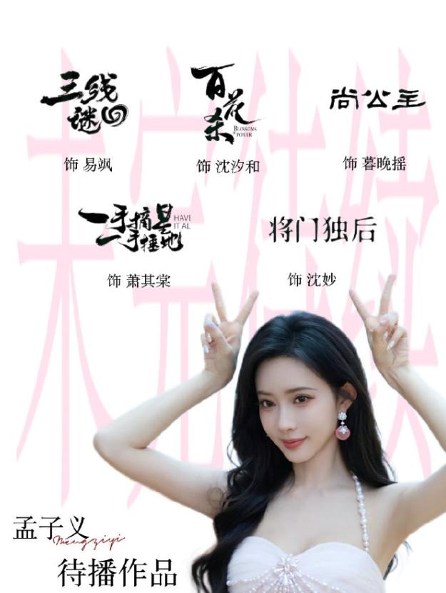 孟子义下部剧是现代戏！
孟子义直播透露下部戏是现代戏，但是在现代戏之前，孟子义已