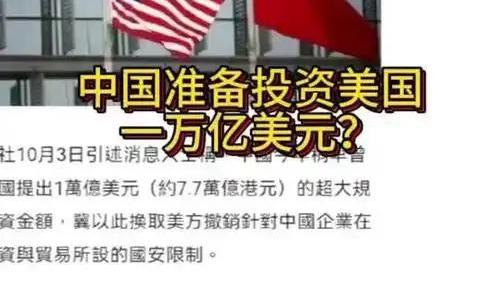 【“中国万亿投资换美放宽限制”真相如何？】

网传，彭博社于10月3日报道称，中