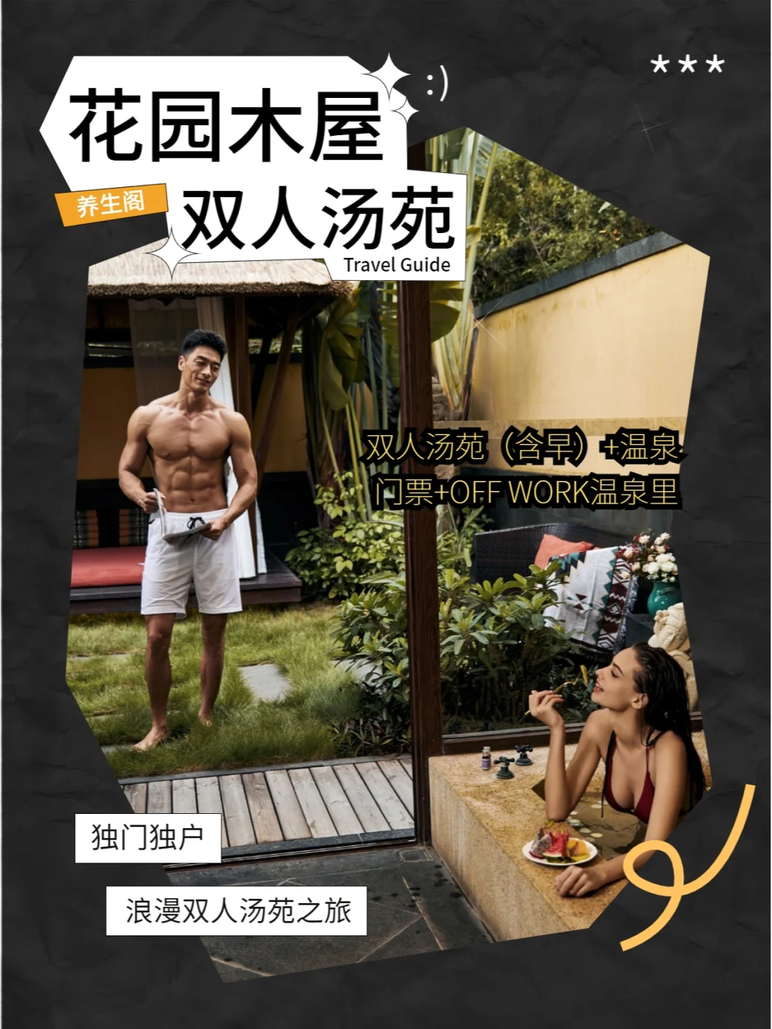 私享温泉秘境 💕花园木屋汤苑超绝体验