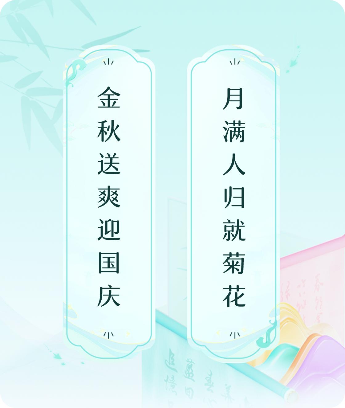 #对对联飞花令#上联：金秋送爽迎国庆，下联：月满人归就菊花。我正在参与【对对联 