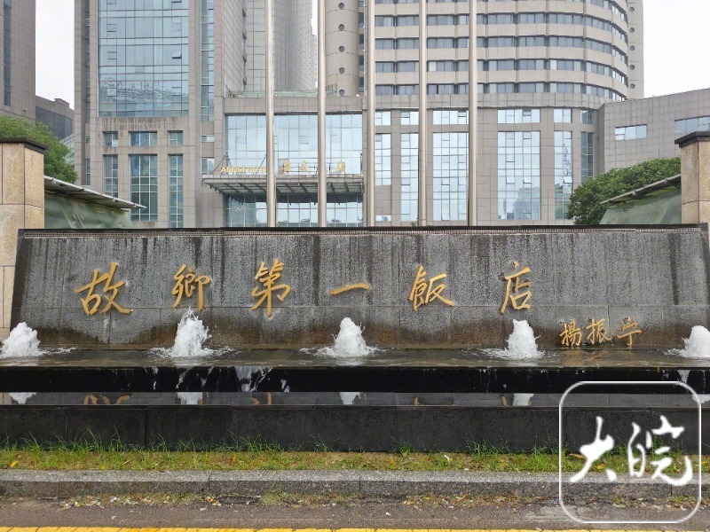【#杨振宁曾题字故乡第一饭店#】#杨振宁称获诺奖像替大家出了一口气#享誉世界的物