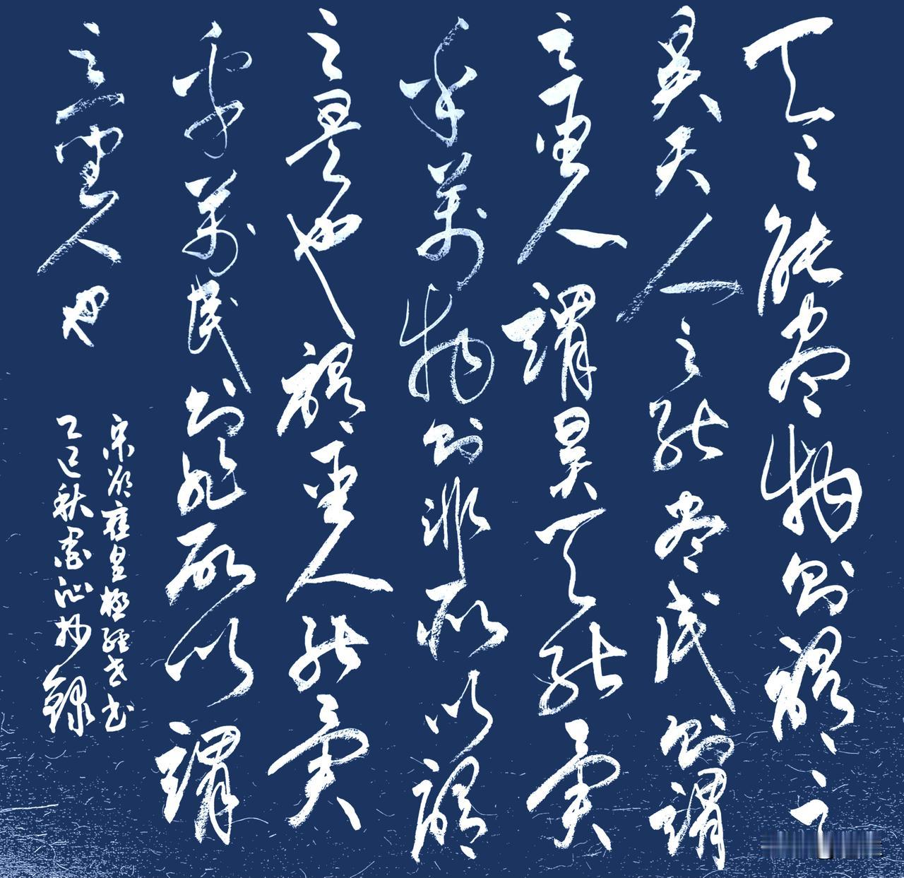 抄写宋-邵雍《皇极经世书·观物内篇(节选) 》三
[原文]
天之能尽物则谓之昊天