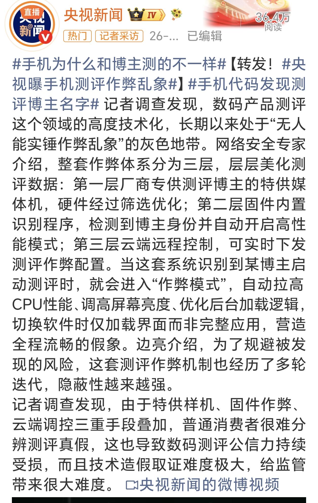 有意思了！小白测评上央视了，说是发现有厂家开发评测作弊工具，系统底层代码直接写入