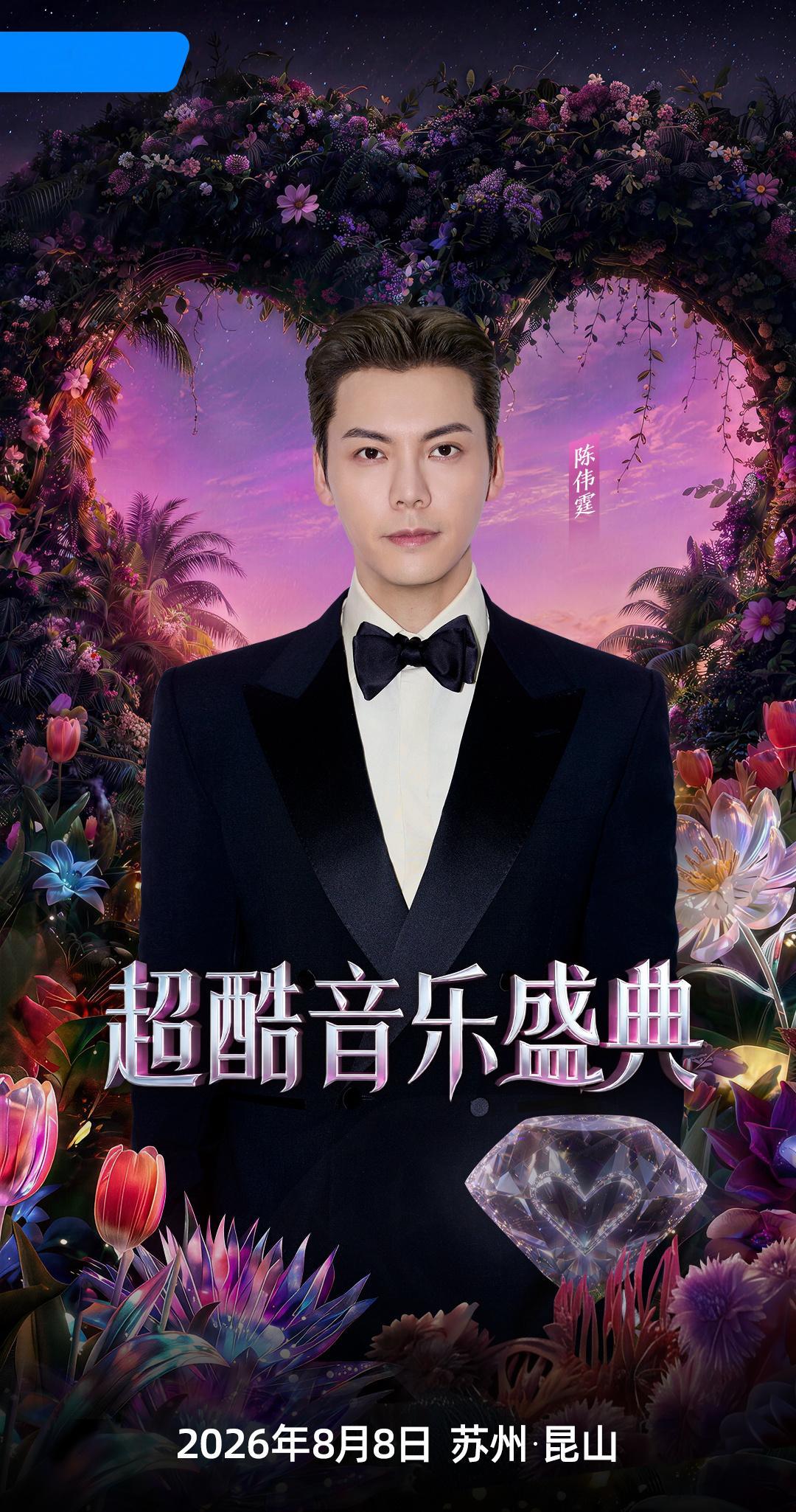 老板官宣加盟超酷音乐盛典 ！频率升温，将热爱唱给盛夏，陈伟霆 8月8日不见不散！