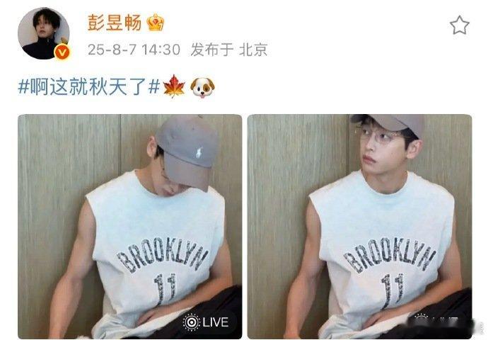 彭昱畅超绝不经意展示肌肉 立秋营业照暗藏玄机！神态自若的背后，是藏不住的力量感，