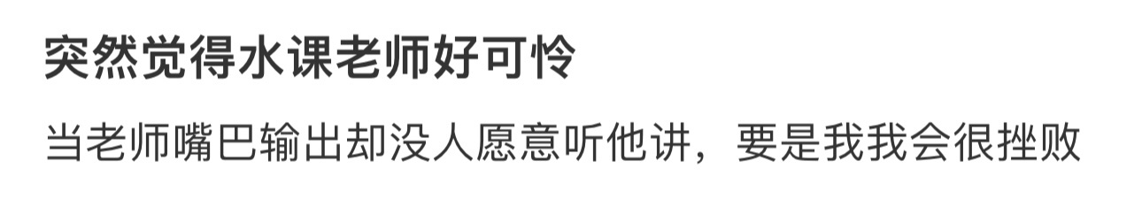 突然觉得水课老师好可怜 ​​​