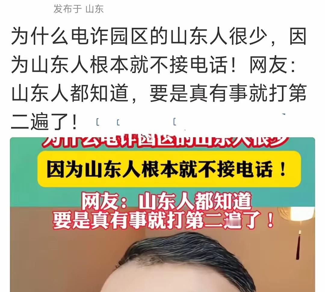 说这个山东遭遇电诈较少是因为不接陌生电话，不知大家认为说的有没有道理，我感觉是有