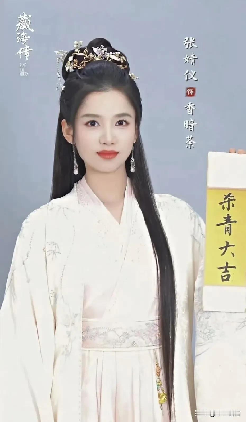 《藏海传》里的七位女演员演技一个比一个好，一个比一个年轻漂亮。
张静仪 1999