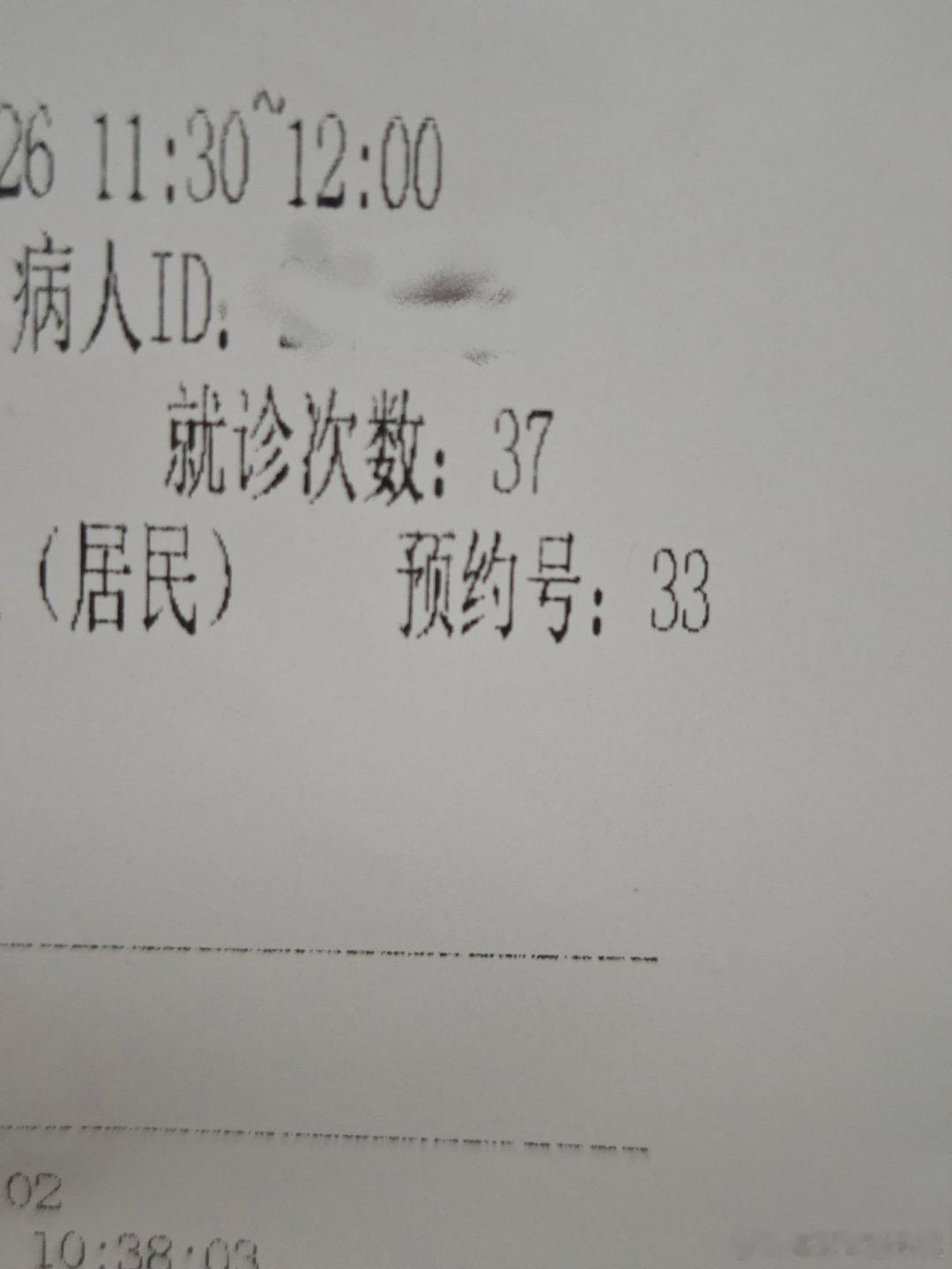 就诊次数37，命很苦了 