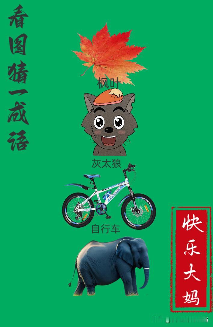 锻炼大脑，激活知识储备，发挥个人的聪明才智，我们共同努力，把传统汉语文化传承下去