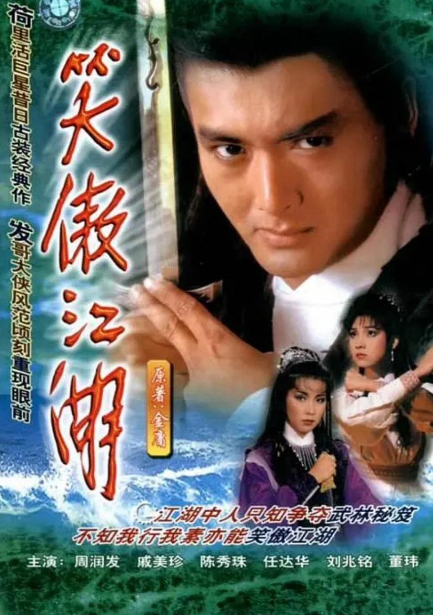 晚上无聊看了看周润发版笑傲江湖，看来央视版很多剧情都是借鉴这版，林平之找岳不群报