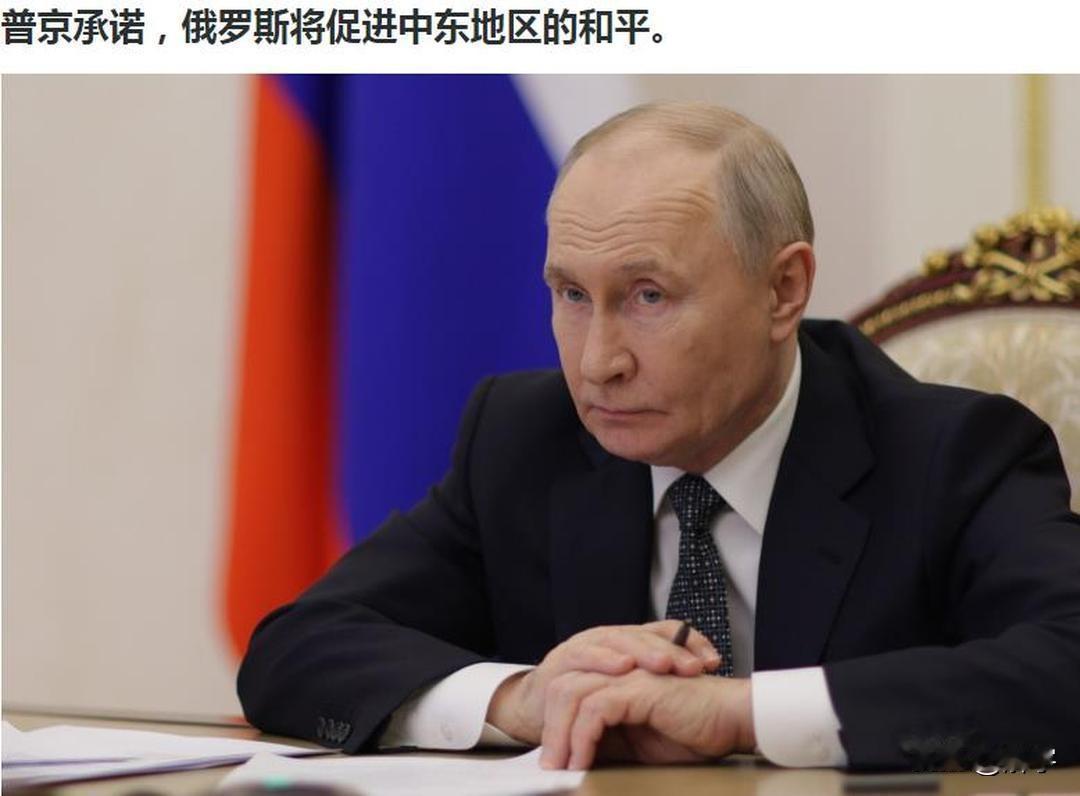 快讯！普京宣布收到伊朗最高领袖信函！承诺竭尽全力维护伊朗的国家利益

刚刚，普京