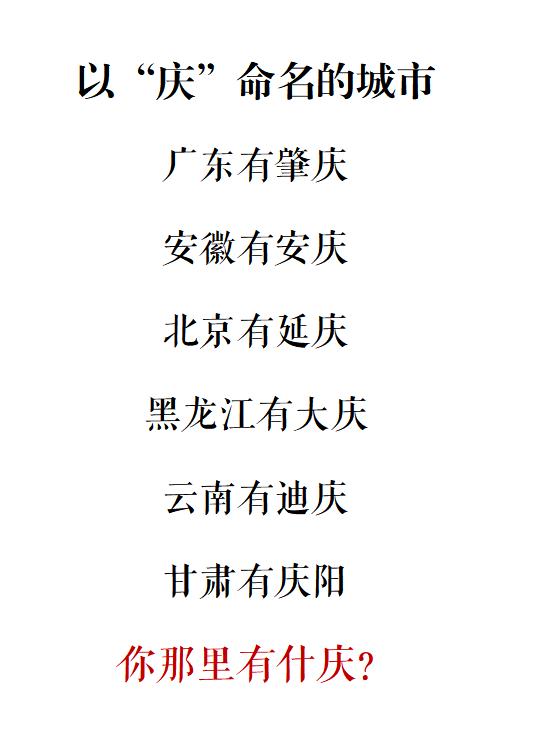 全国带“庆”的城市
除了重庆，广东肇庆，北京延庆、安徽安庆、云南迪庆、黑龙江大庆