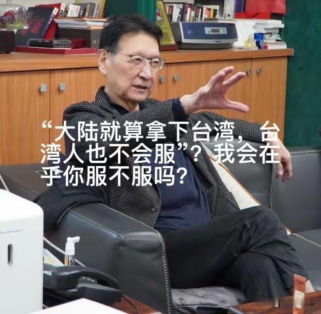 台湾名嘴赵少康放话“大陆即便拿下台湾，台湾人也不会服”，这话听着就荒唐。他算哪根