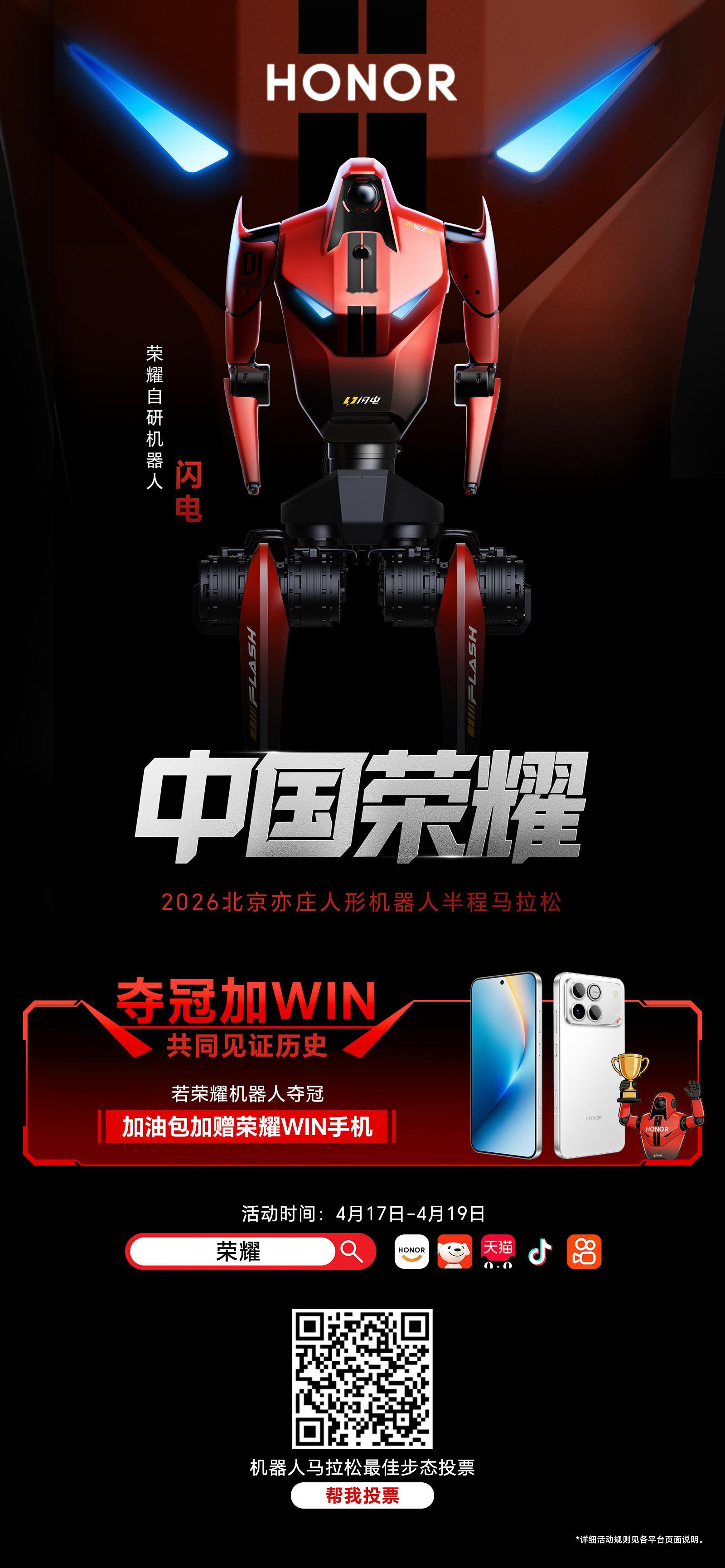 机器人半马开赛，荣耀闪电登场！去各大电商搜「荣耀WIN」，参与活动就能赢热爱加油
