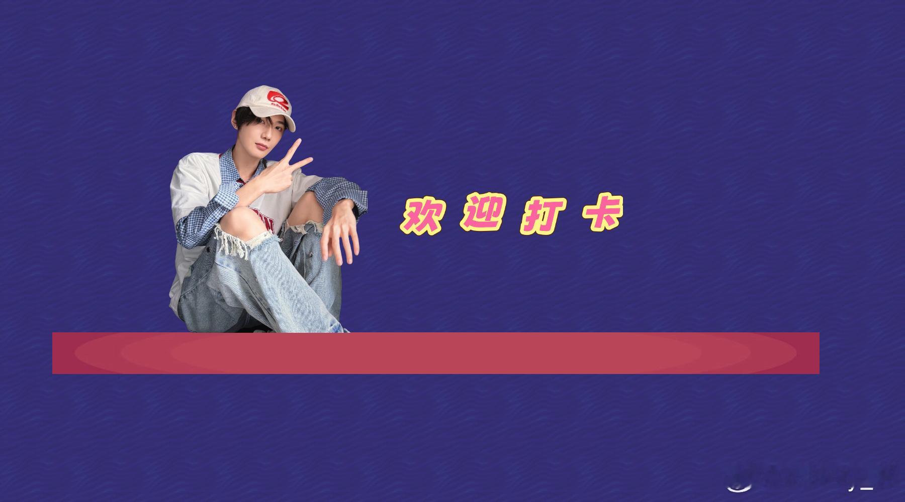 郝熠然 hyr郝熠然 没素材了，晚上演唱会结束后，记得多发几张照片