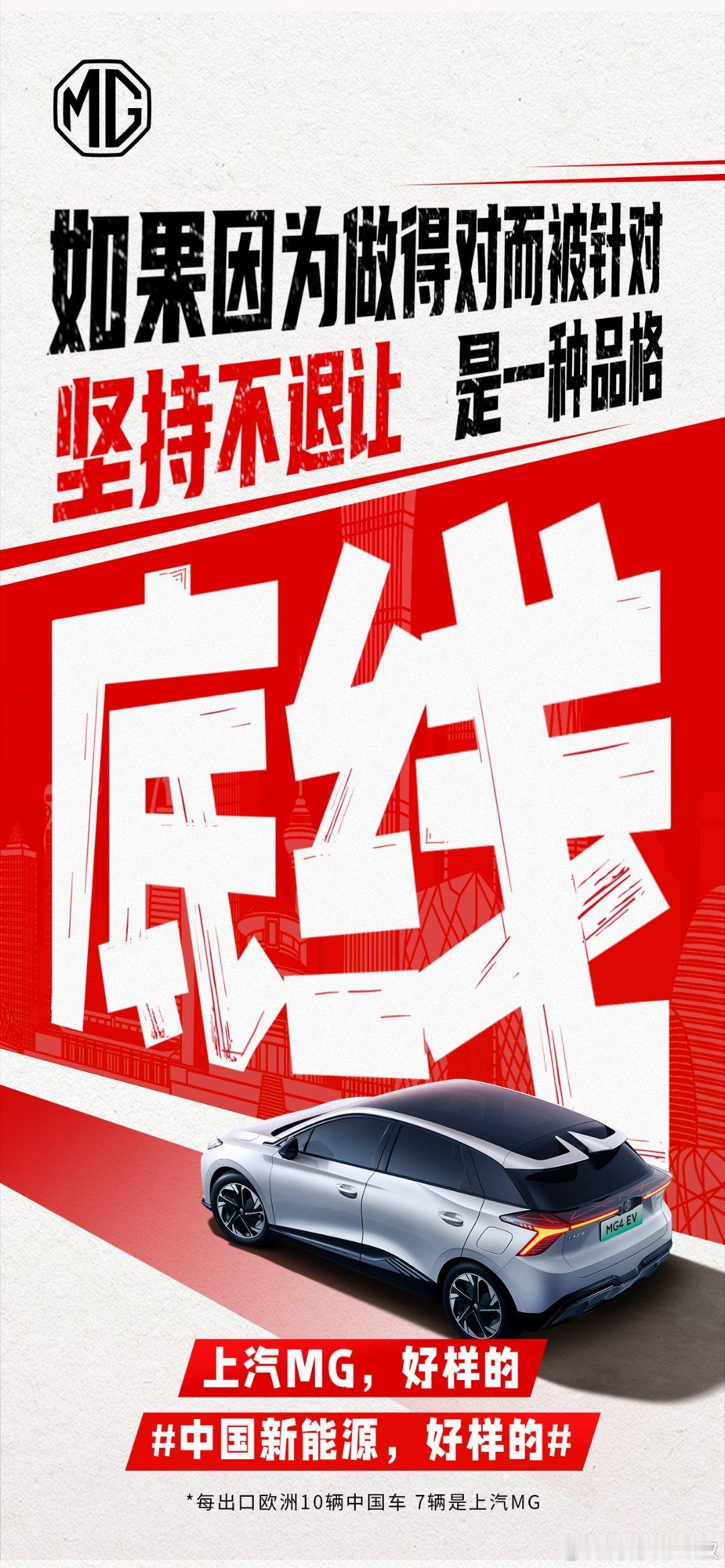 如果因为做得对而被针对坚持不退让是一种品格上汽MG走向世界的脚步不会停止中国新能