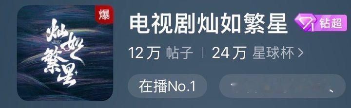 灿如繁星剧粉把超话吵爆了灿如繁星超话吵架吵爆了 灿如繁星超话吵架吵爆了 
