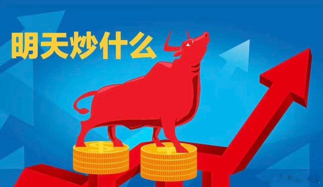 明天重点关注三个方向！为什么？1. 城市更新！城市更新！城市更新！2. 虚拟电厂