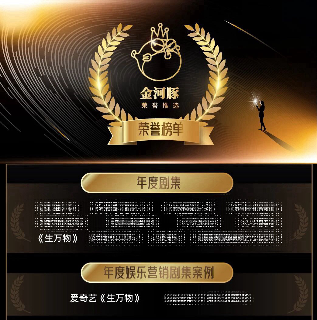 CEIS 2026金河豚奖，恭喜👏年度剧集：《生万物》年度娱乐营销剧集案例：爱