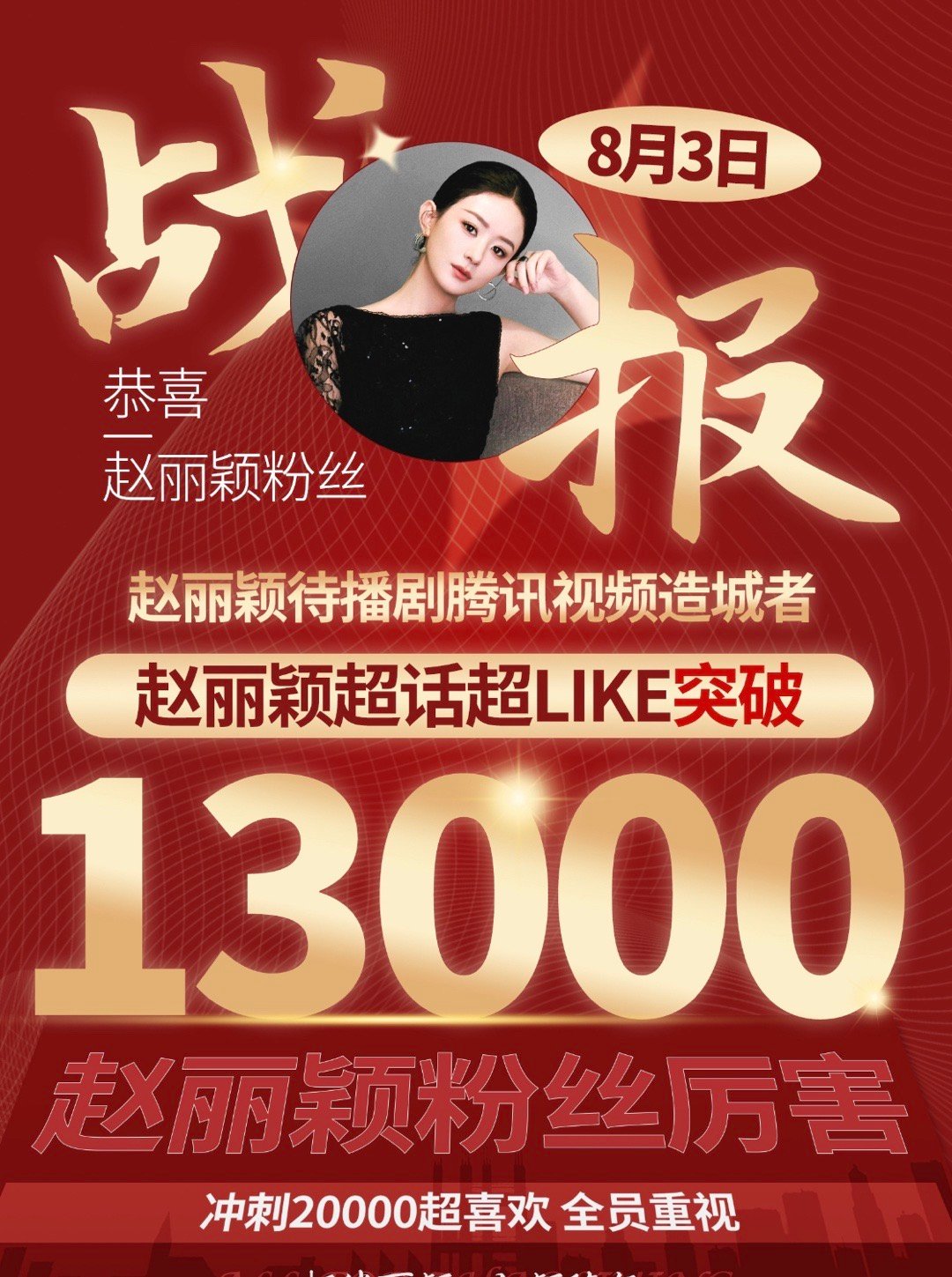 赵丽颖超like破1.3w了依旧是85后第一位☝️丽粉想要就拿下 ​​​
