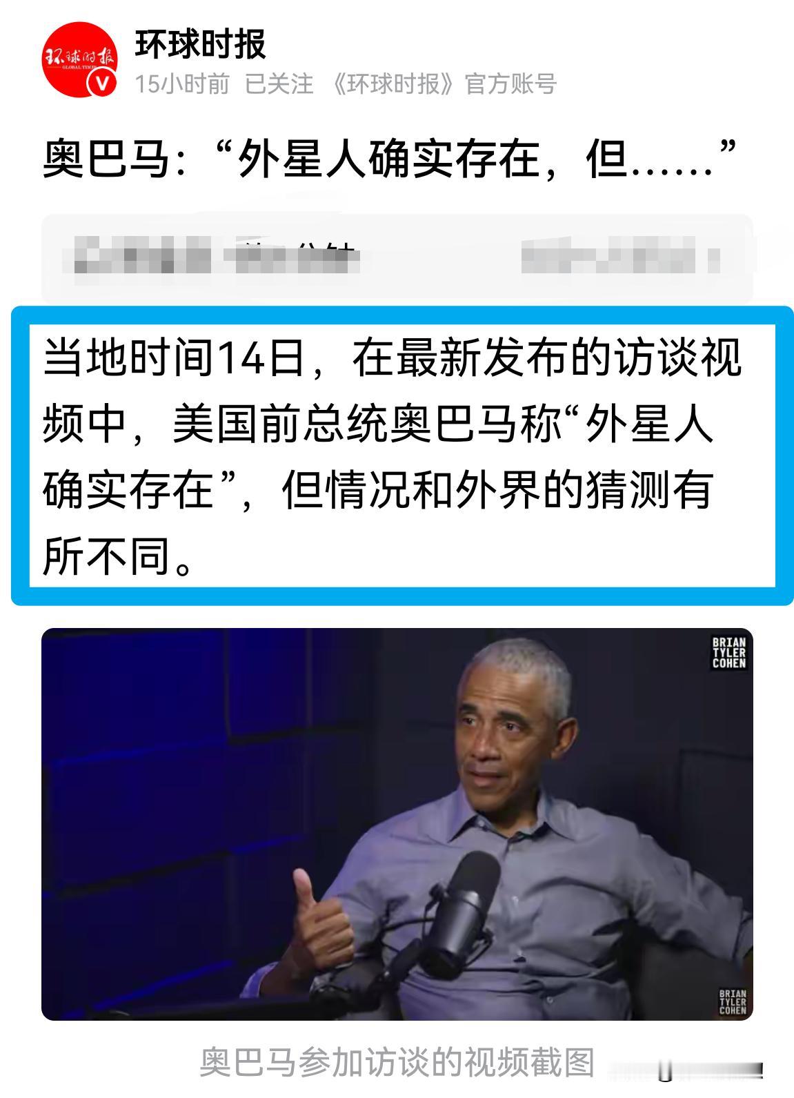 奥巴马：这个宇宙确实存在外星人！虽然你不是总统，你觉得存在外星人吗？