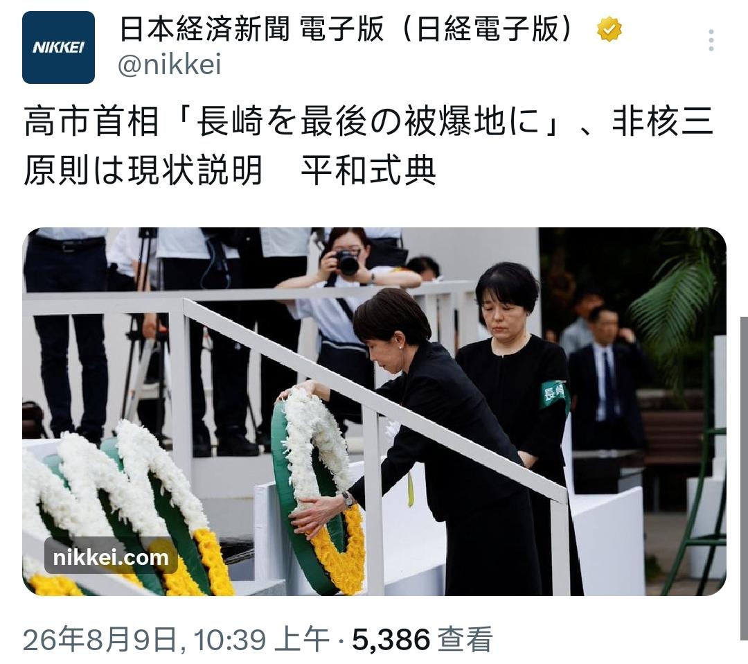 8月9日，高市早苗在长崎市出席“长崎原爆牺牲者慰灵平和祈念式典”并发表致辞，以纪