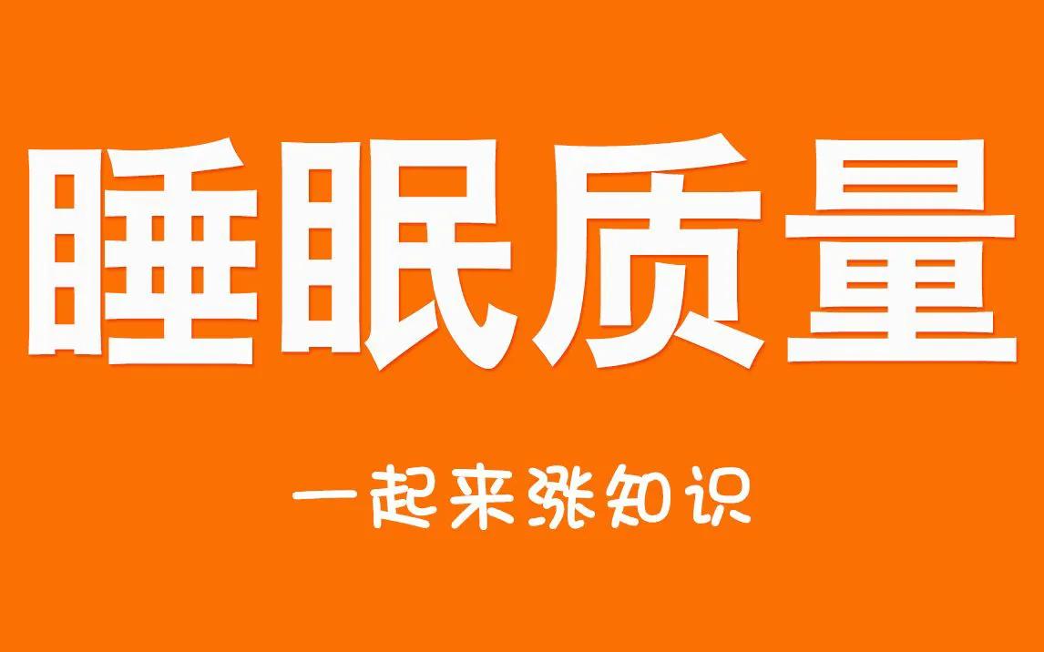 睡眠：被忽视的生命基石

在24小时运转的现代社会，超过30%的成年人每天睡眠不