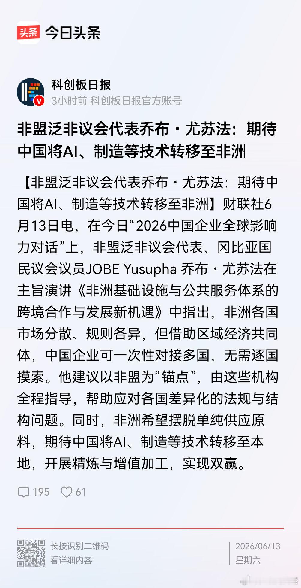 非盟泛非议会代表乔布・尤苏法：期待中国将AI、制造等技术转移至非洲。这些族群真不
