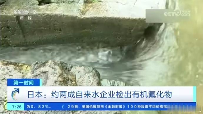 日本超330家自来水企业检出永久性化学物质，不都说日本连马桶水都能喝吗
日本的一