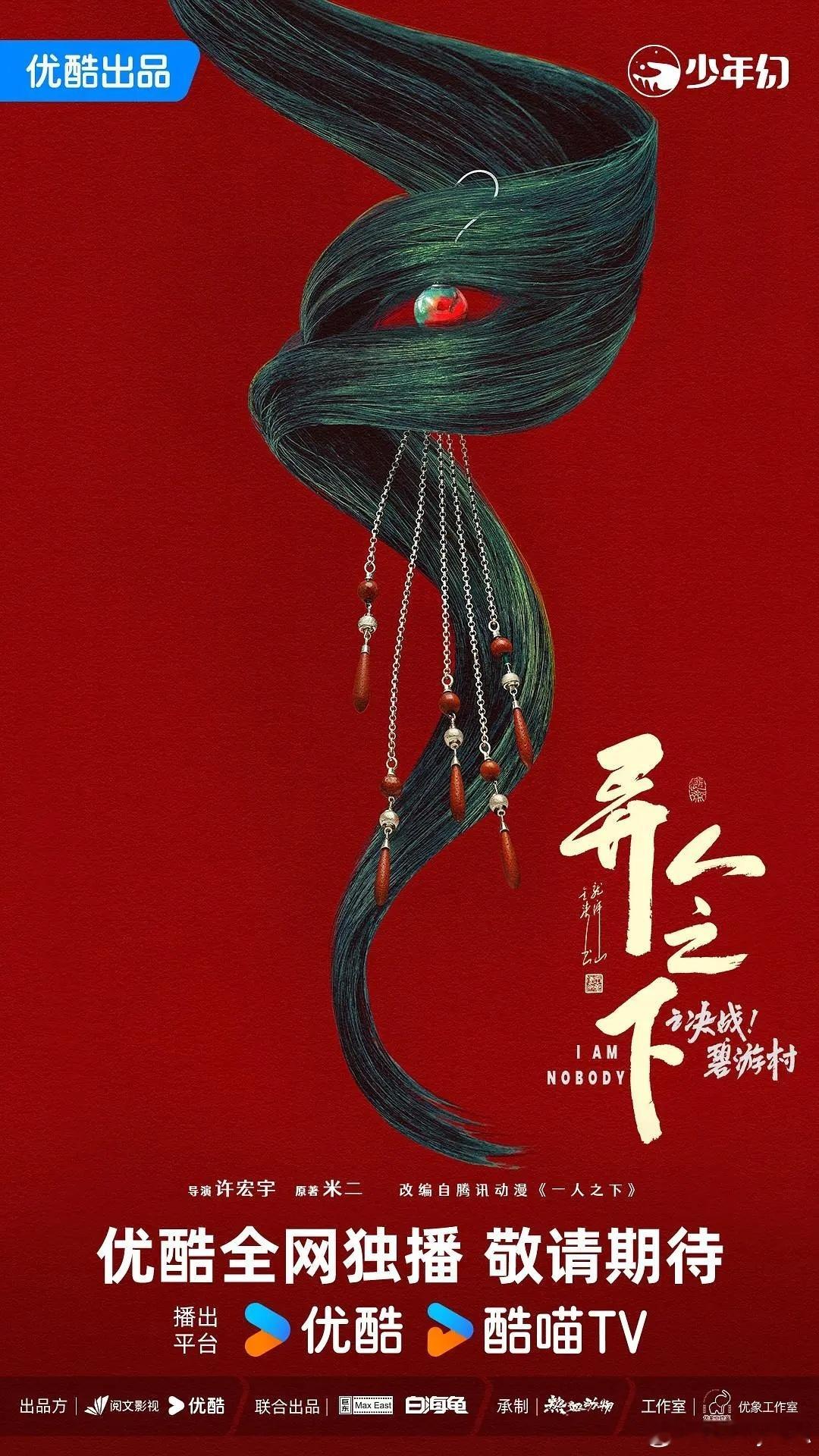 《异人之下之决战！碧游村》1.18播出，彭昱畅、王影璐、侯明昊主演。 