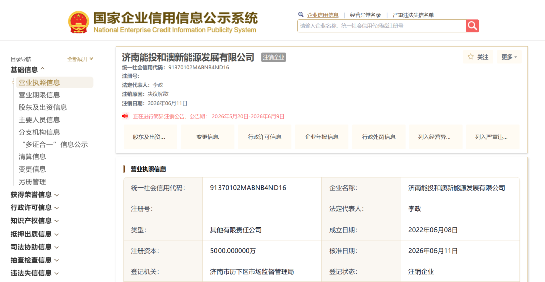济南能源投资控股旗下合资新能源公司注销，存续仅4年