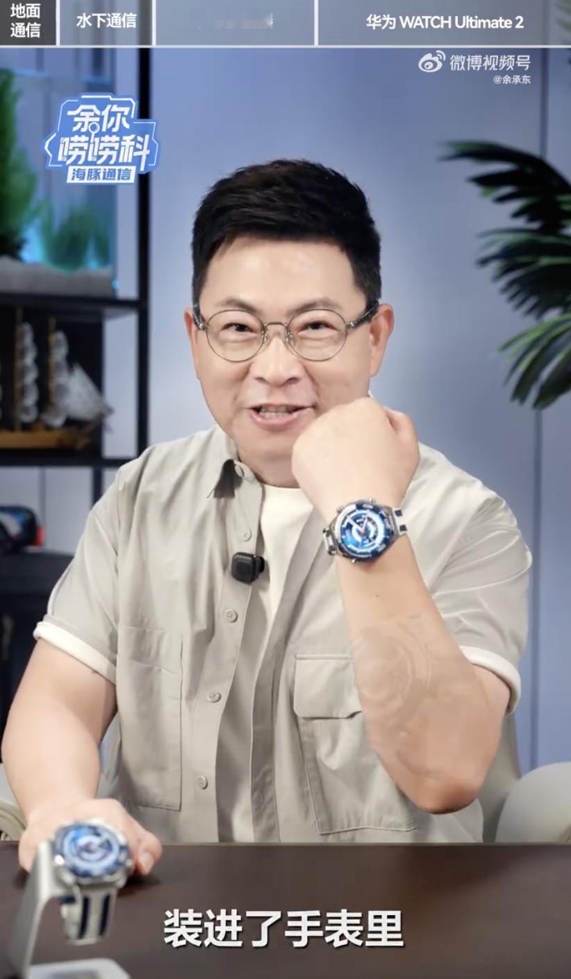 华为竟然把微型声呐塞进手表里了余总今天发视频爆料，华为 WATCH Ultima