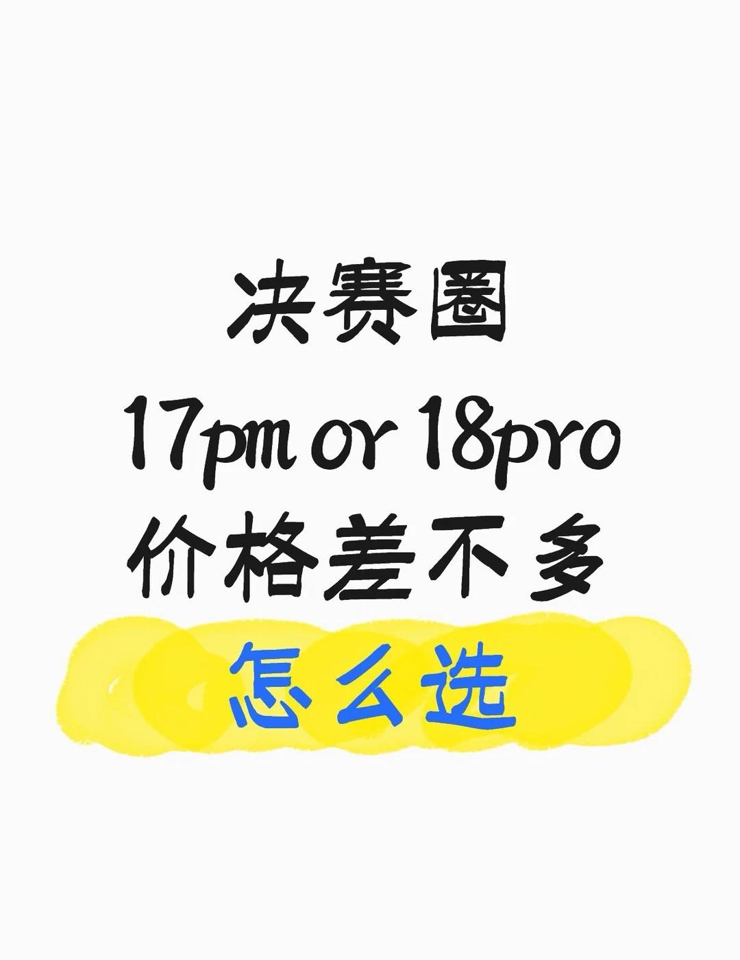 17pm vs 18p
用老版还是用新版
不知道咋选好了
国产手机选购howto