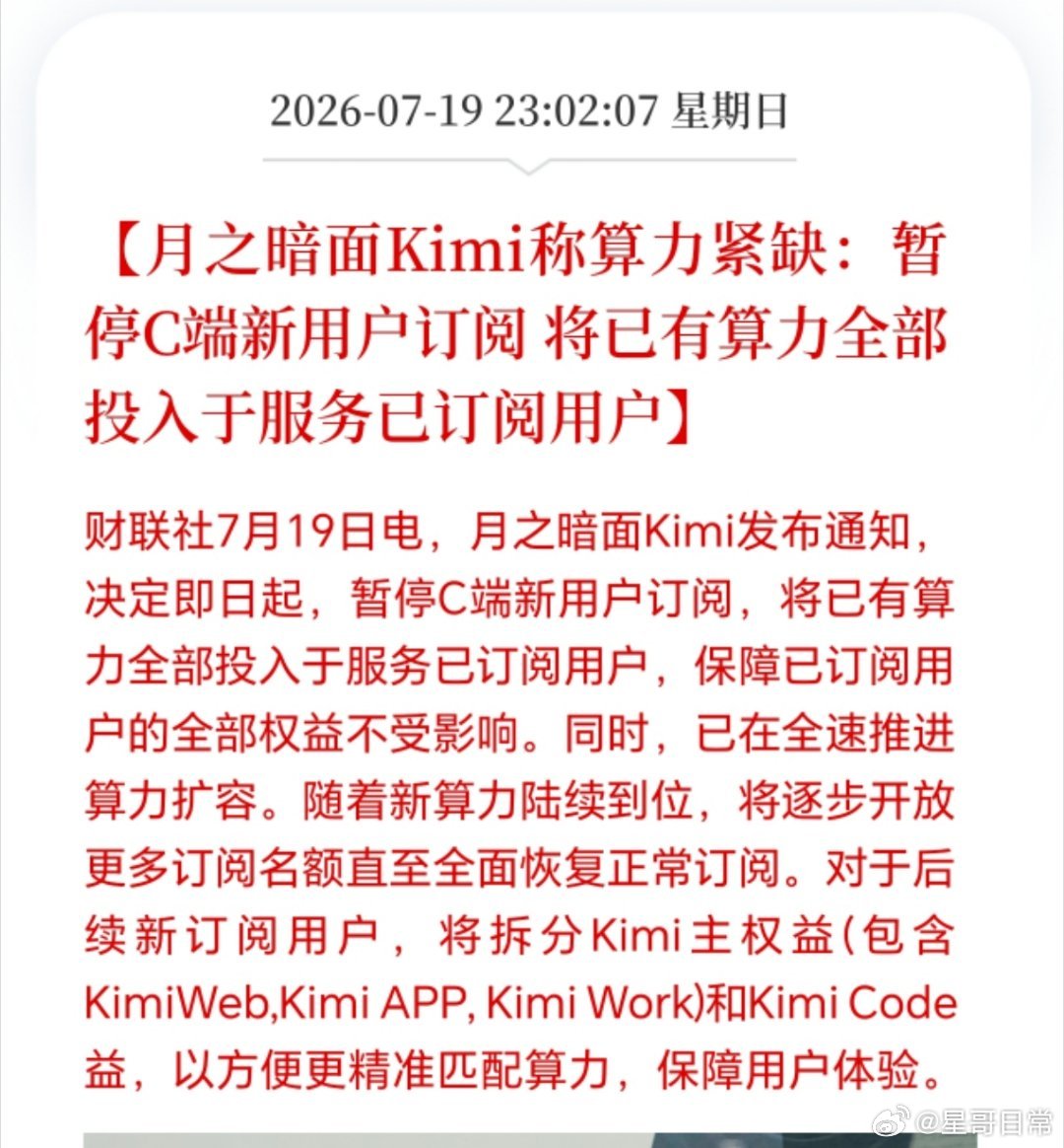 月之暗面：算力紧缺，全速推进算力扩容。 