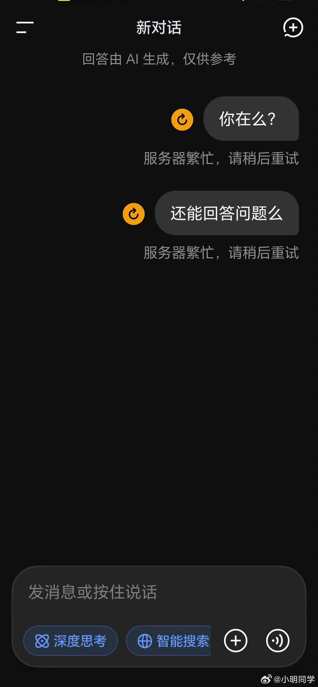 DeepSeek崩了 前天刚崩一次，今天又来？？这么搞人都跑没了。 