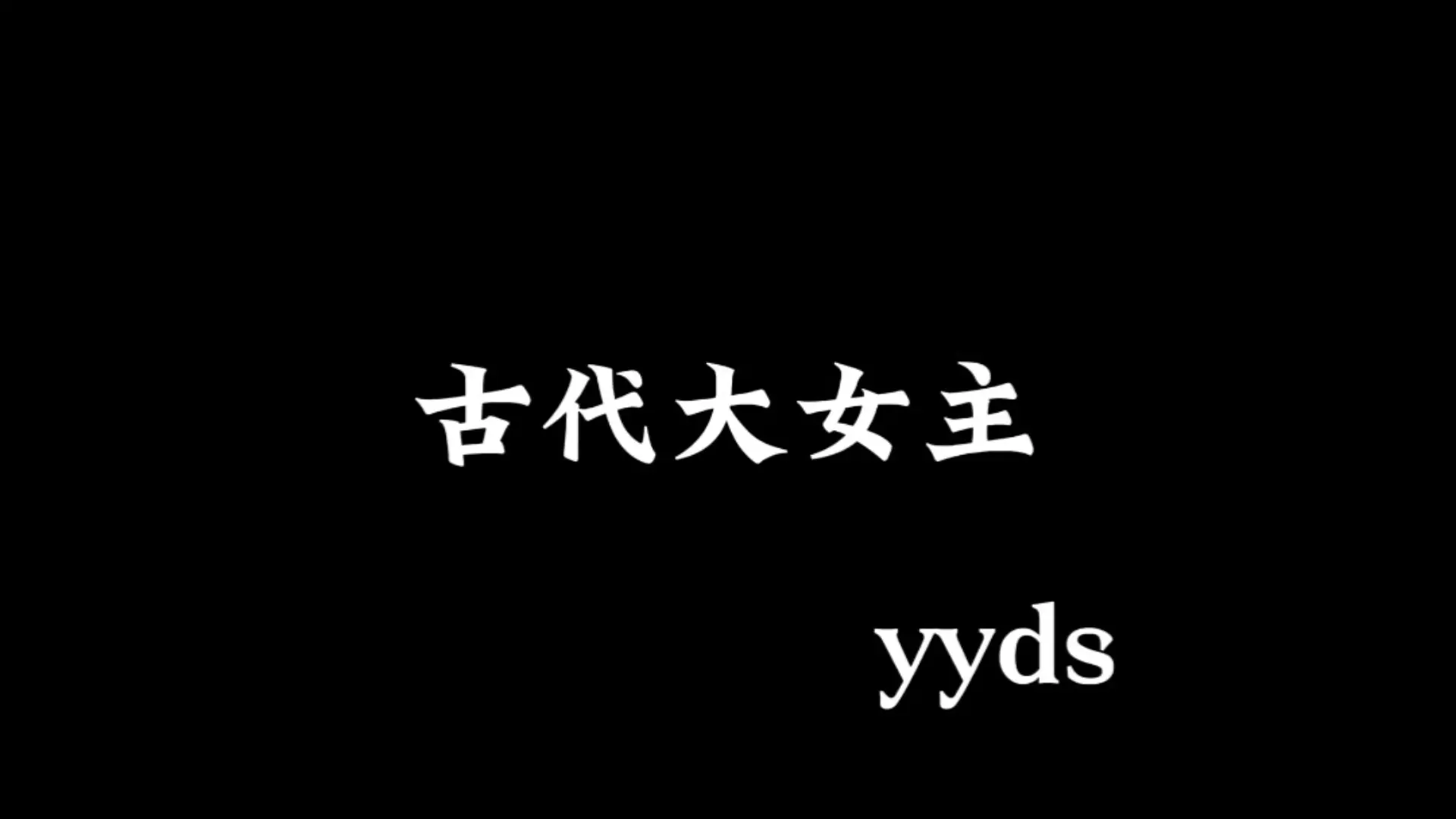 古代做官大女主。