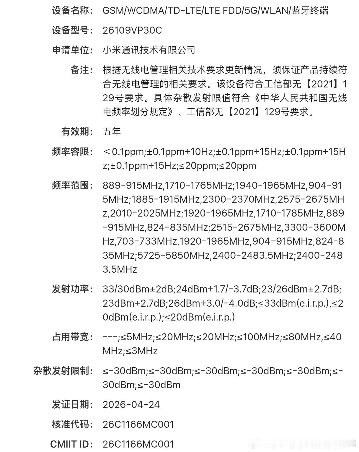 申请单位:小米通讯技术有限公司设备型号:26109VP30C谁能告诉我这个设备型