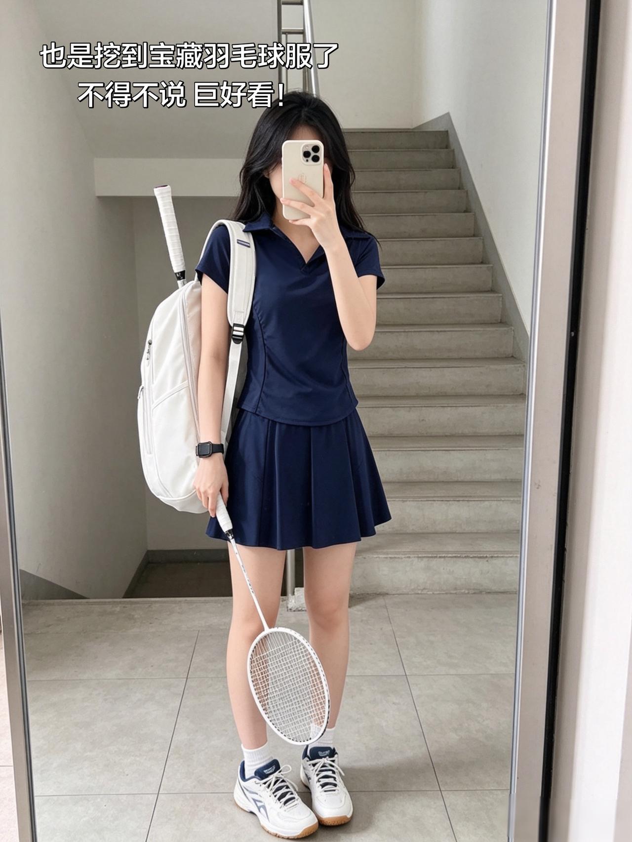 也是挖到宝藏羽毛球服了
不得不说 巨好看！