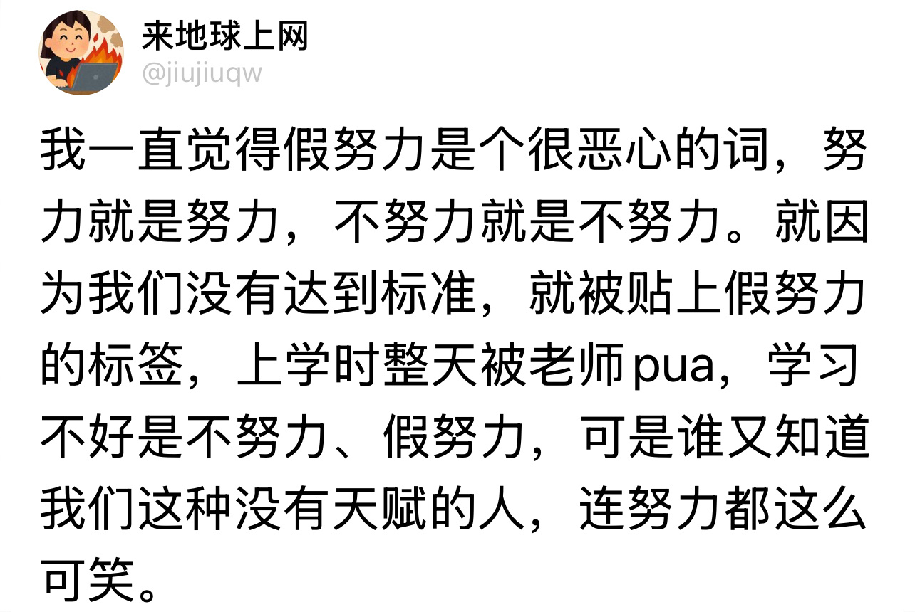 假努力是对没有天赋的人的霸凌 