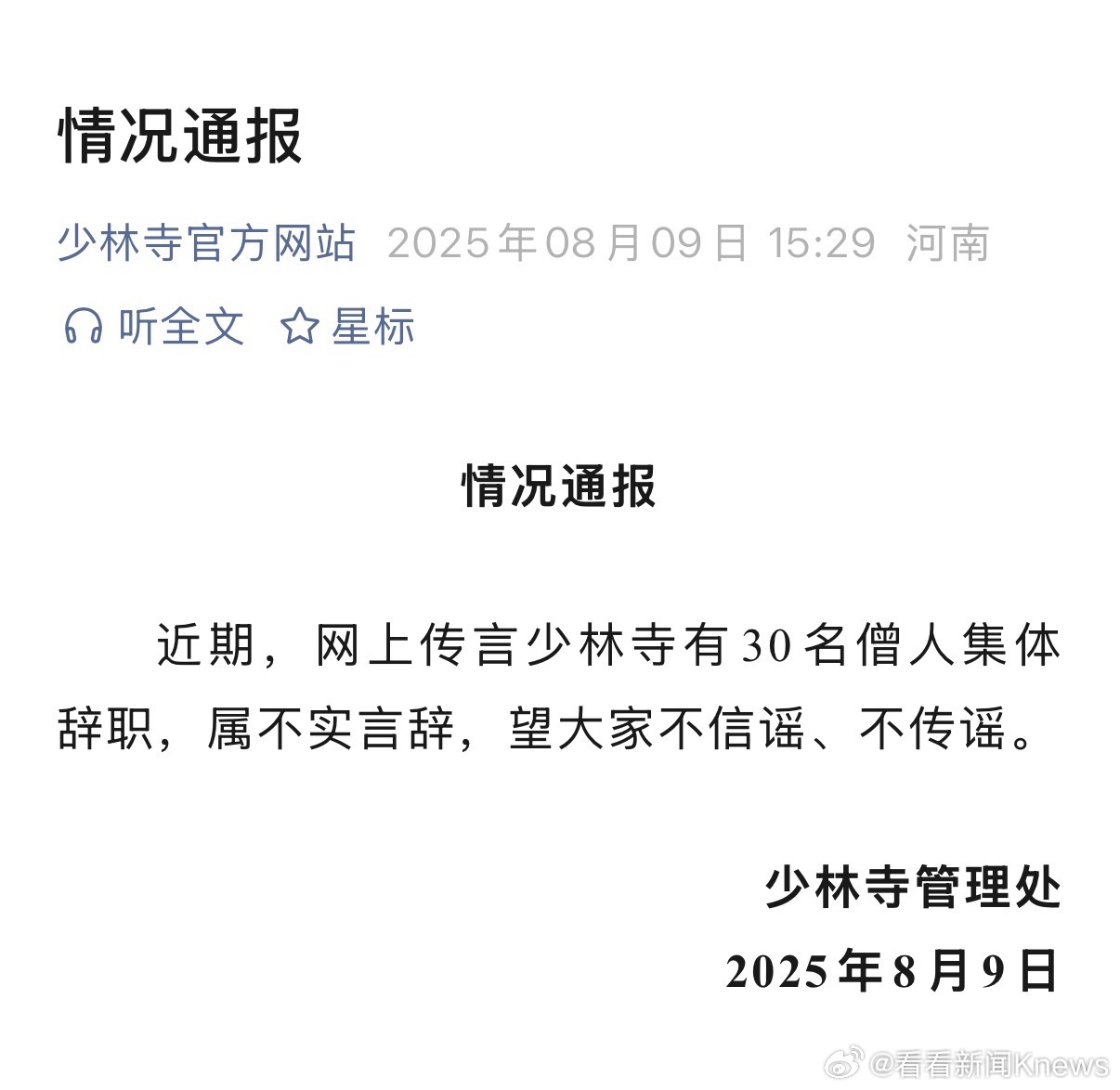 【#少林寺辟谣30名僧人集体辞职#】8月9日，少林寺管理处发布情况通报：近期，网