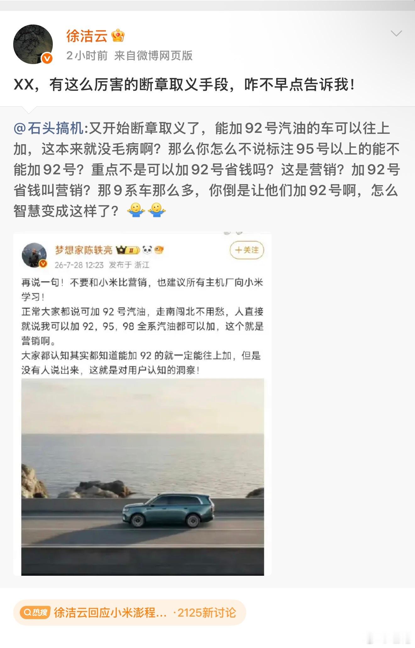 徐洁云回应小米澎程可加92号汽油感觉小米还是听建议了，高管就得出来给雷总分担火力