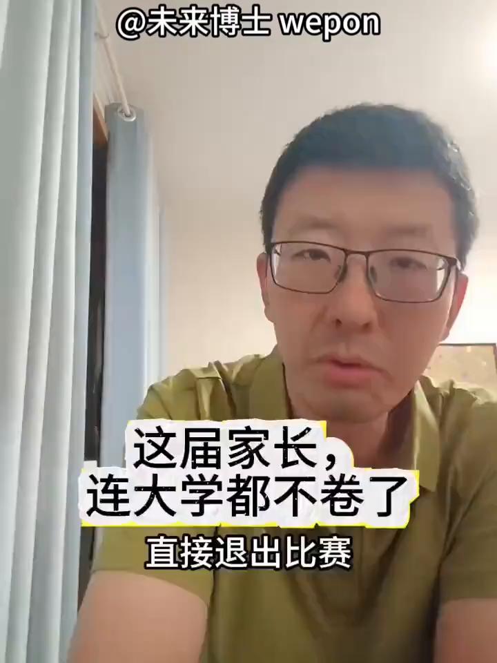 这届家长连大学都不卷了，直接退出比赛。
未来博士wepon。
大家好，今天开学第