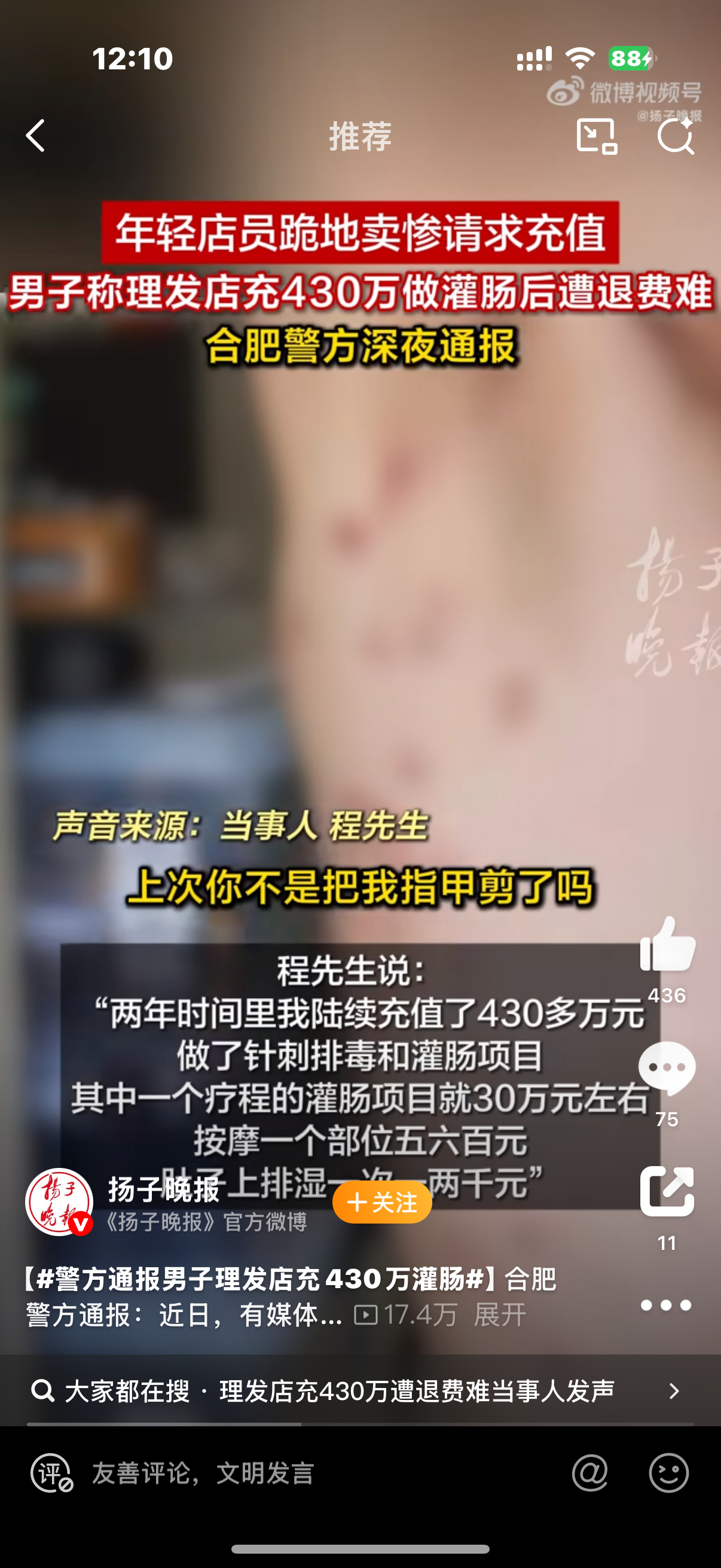 警方通报男子理发店充430万灌肠 标题给我看一愣又一愣[费解]为了给朋友捧场去理