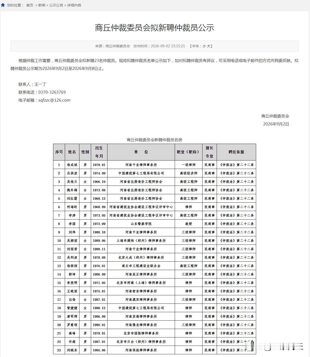 【商丘仲裁委员会拟新聘仲裁员公示】根据仲裁工作需要，商丘仲裁委员会拟新聘23名仲