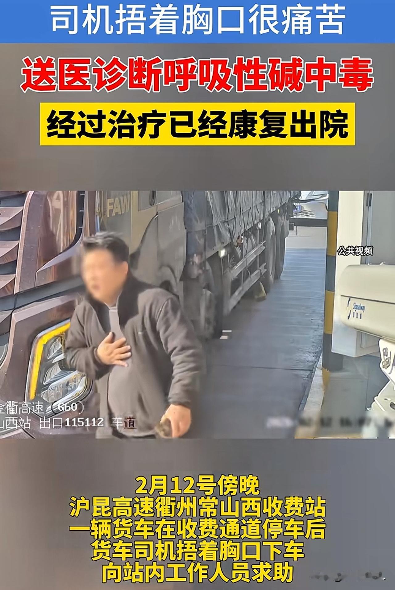 浙江杭州，男子是一名货车司机，在驶入收费站时，突然感觉到身体不适，呼吸急促，他赶