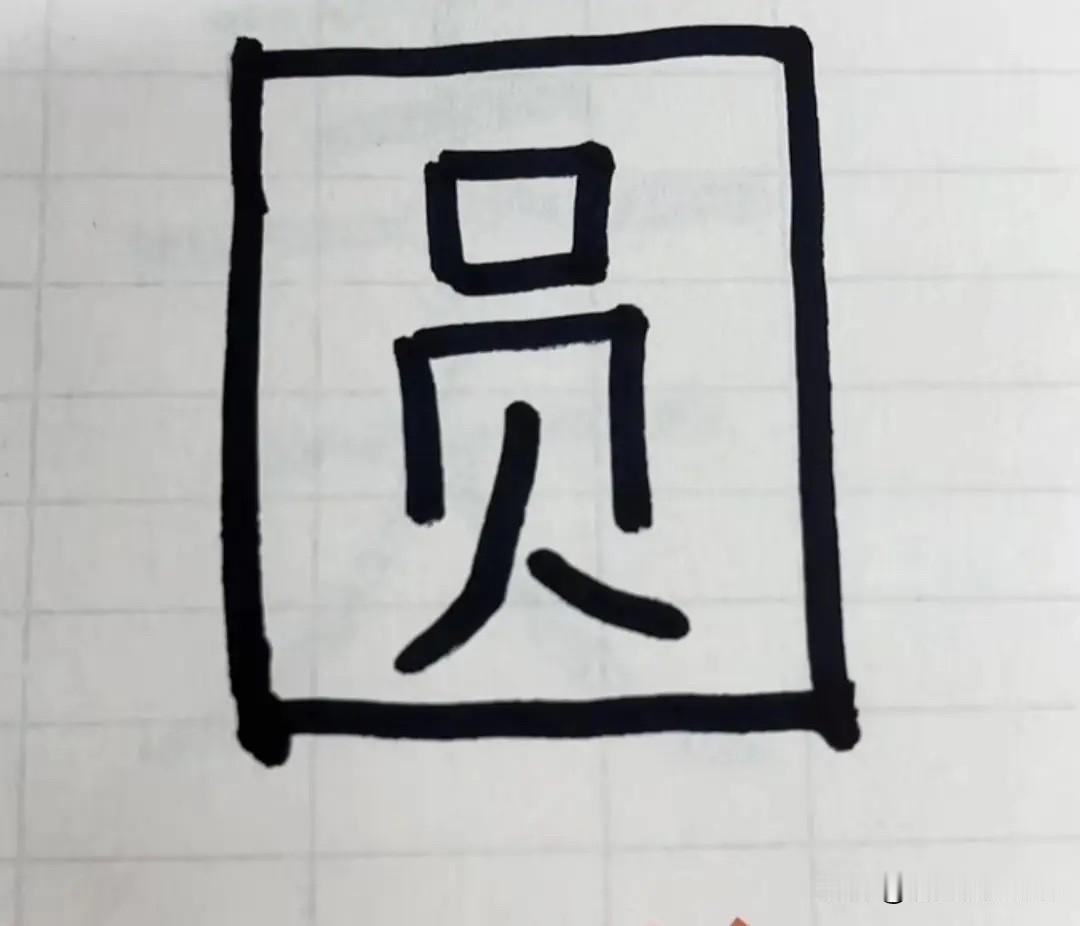 这个"圆″字里，有八个字，你知道都是啥字吗？