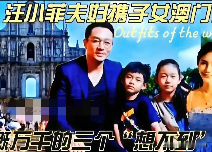 #寻找热爱表达的你#！汪小菲夫妇携子女澳门行，感慨万千的三个“想不到”大家知道哪