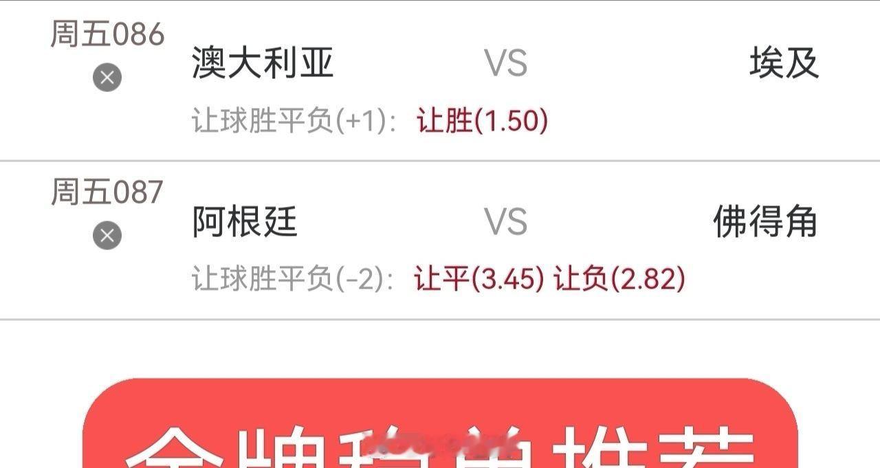 今日内部实战分享，同路的朋友跟上咯阿根廷vs佛得角