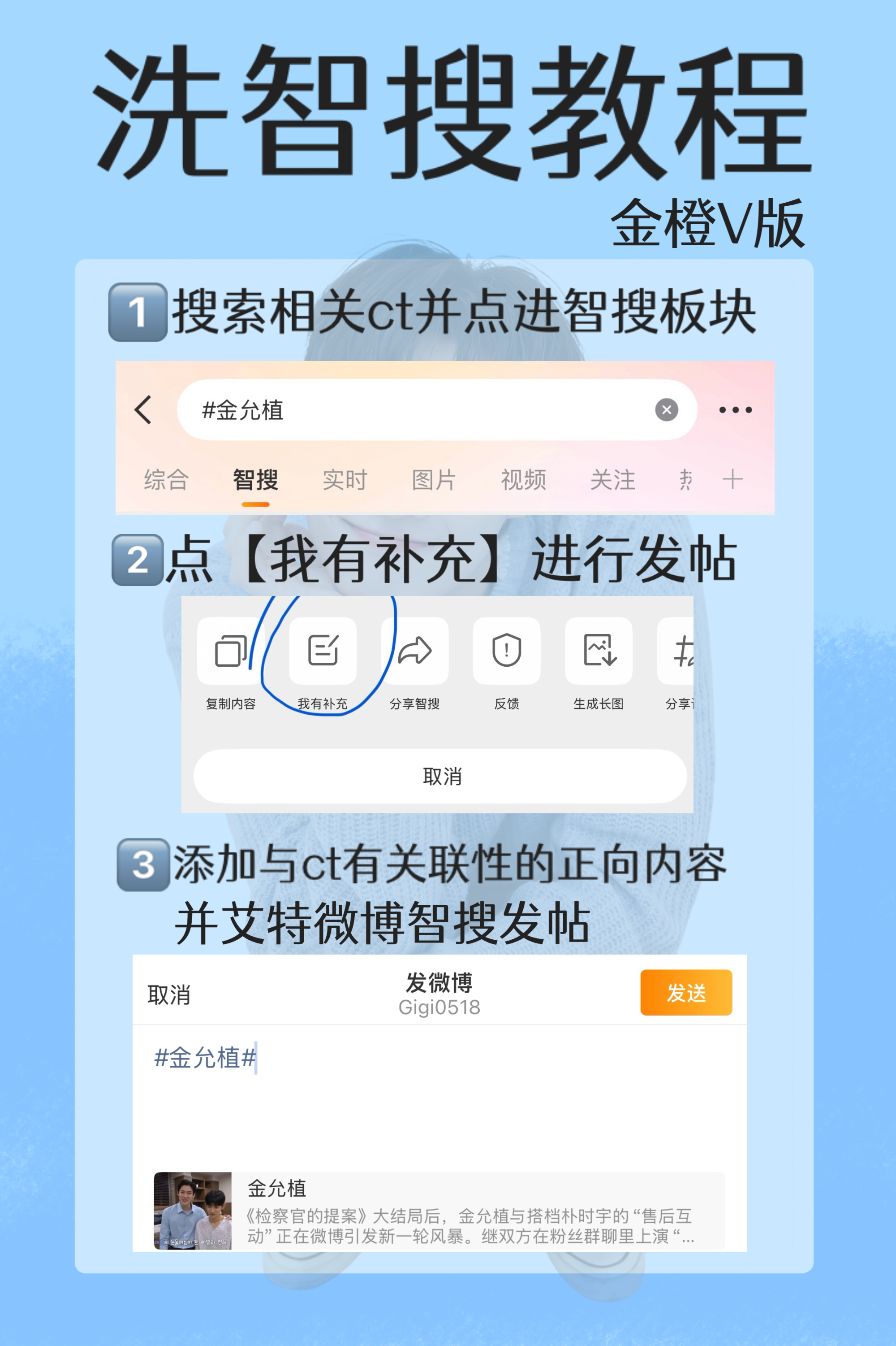 金允植 【洗智搜教程】1️⃣橙红v版搜索金允植 并点进智搜页面，找到「我有补充」